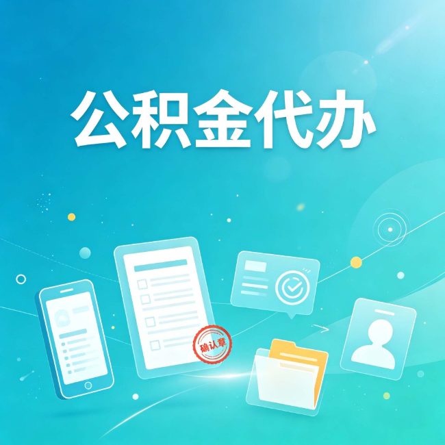 宁夏公积金代办：你遇到的困难，代办都见过
